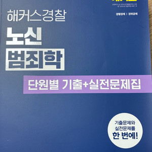 해커스 노신 범죄학 기출 문제집 2025 최신개정 새책