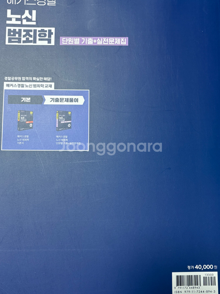 해커스 노신 범죄학 기출 문제집 2025 최신개정 새책--1