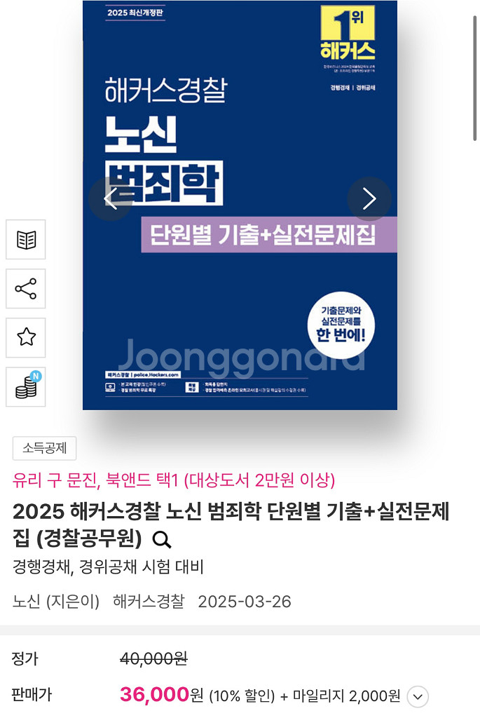 해커스 노신 범죄학 기출 문제집 2025 최신개정 새책--2