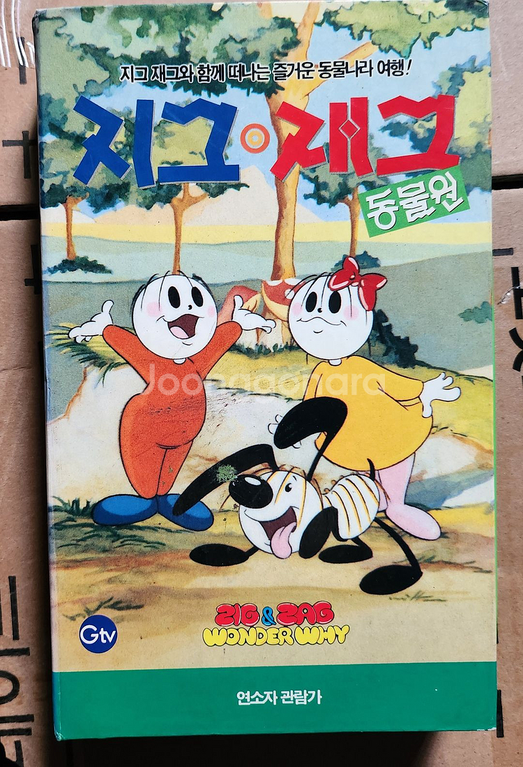 지그재그 동물원 비디오테이프--0