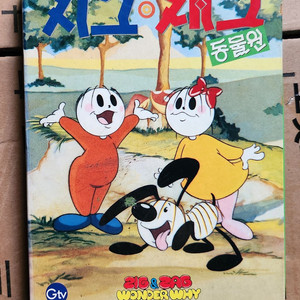 지그재그 동물원 비디오테이프