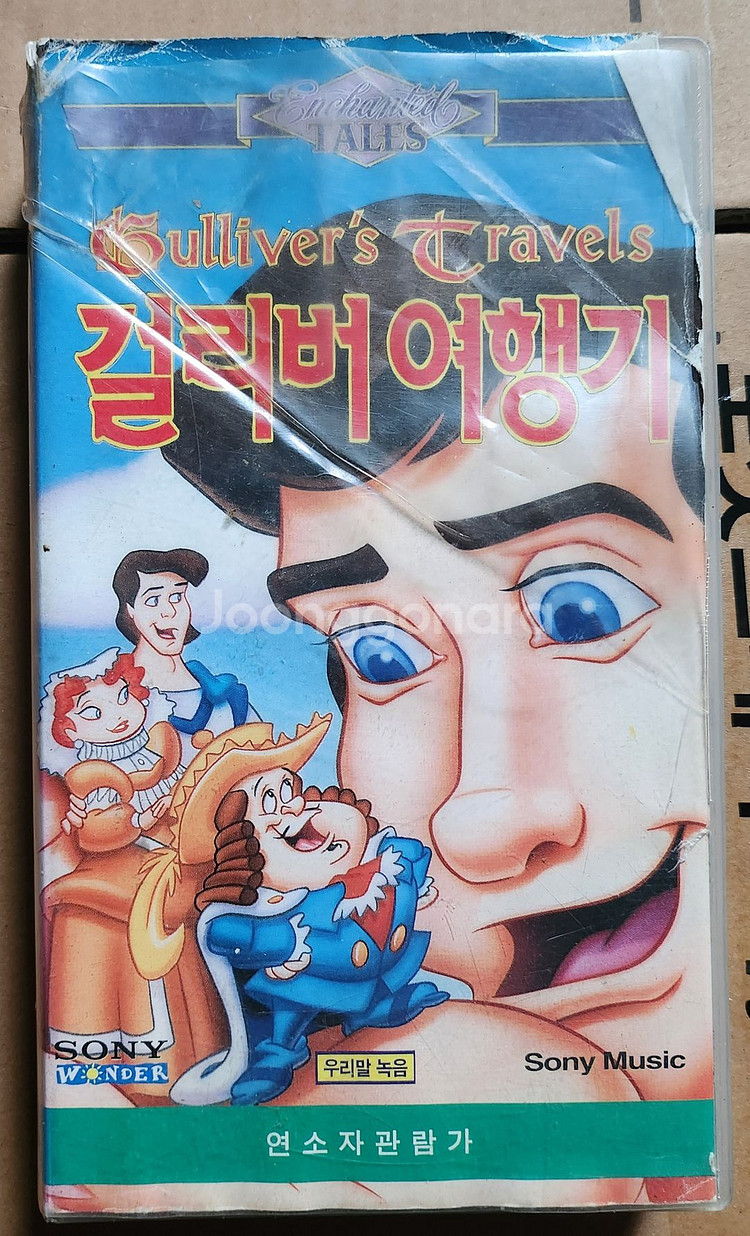 걸리버 여행기 비디오테이프--0