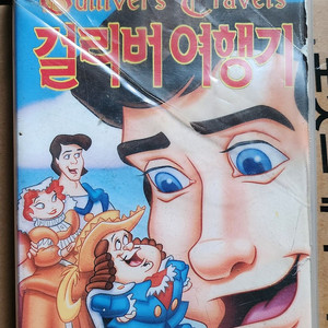걸리버 여행기 비디오테이프