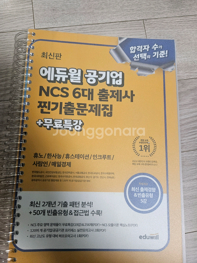 에듀윌 공기업 NCS 6대 출제사 찐기출문제집 + 무료--0