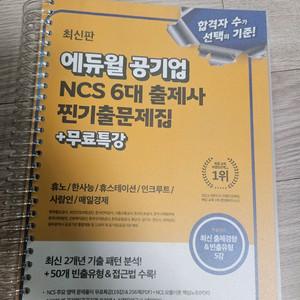 에듀윌 공기업 NCS 6대 출제사 찐기출문제집 + 무료