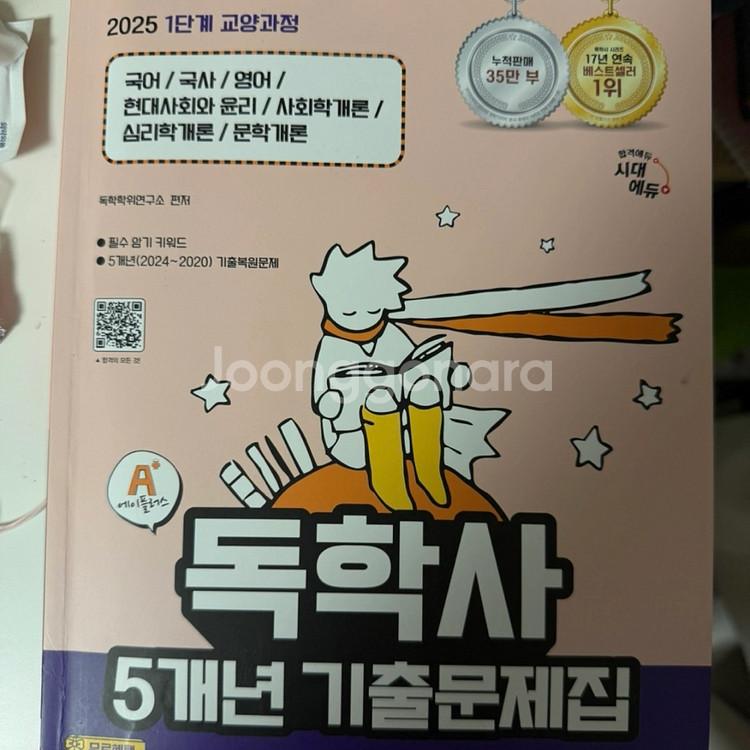 시대에듀 독학사 5년 기출문제집--0