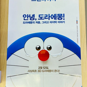 [영화팜플렛/전단지] 도라에몽: 스탠바이미 1.5장