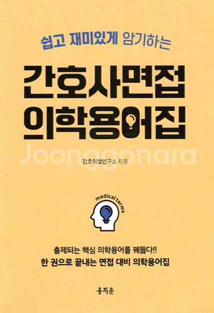 홍지문 간호사 면접 의학 용어집--0