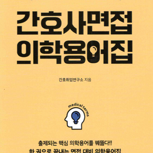 홍지문 간호사 면접 의학 용어집