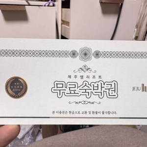 제주 엠리조트 숙박권