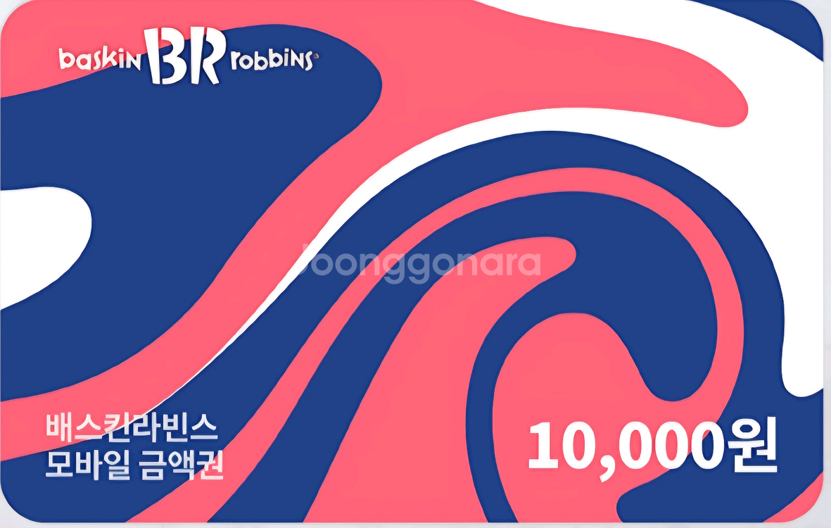 배스킨라빈스 모바일 금액권 1만원권--0