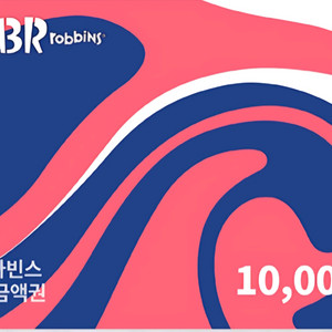 배스킨라빈스 모바일 금액권 1만원권