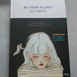 나의 순결한 행성