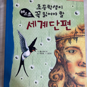 초등학생이 꼭 읽어야 할 베스트 세계단편 도서 판매