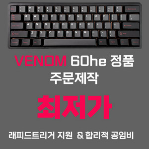 [베놈공방]할인 베놈60he 베놈he 베놈60 풀윤활