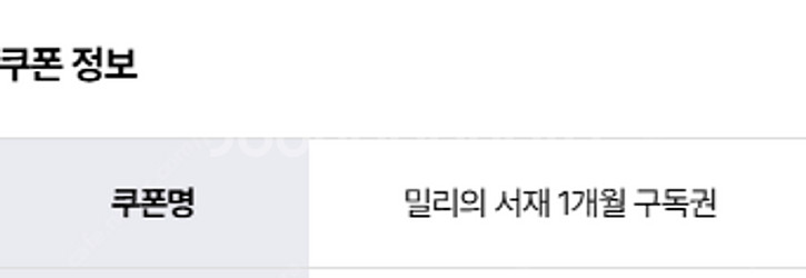 밀리의 서재 1개월 구독권 팝니다--0