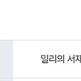 밀리의 서재 1개월 구독권 팝니다