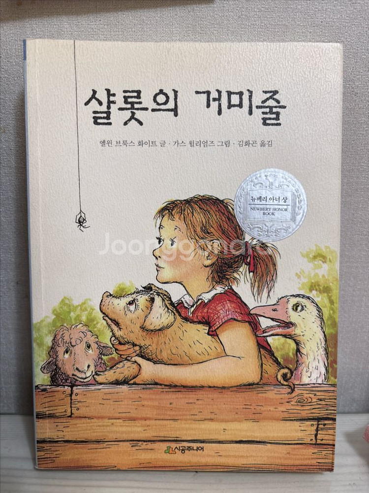 샬롯의 거미줄 초등학교 권장도서 판매--0