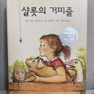 샬롯의 거미줄 초등학교 권장도서 판매