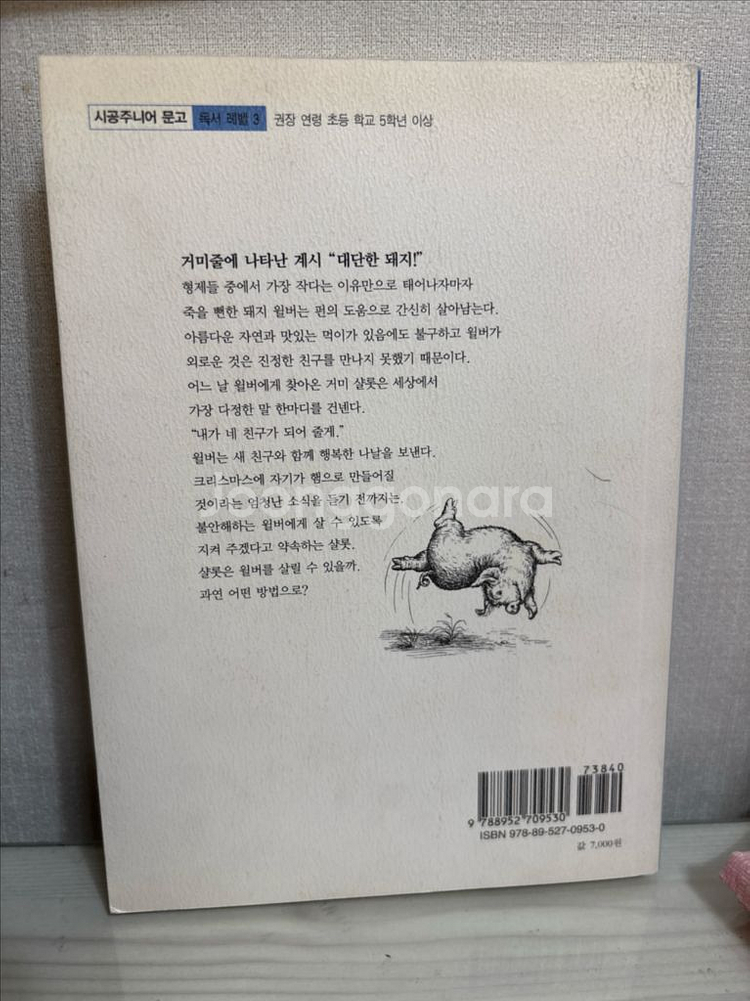 샬롯의 거미줄 초등학교 권장도서 판매--1