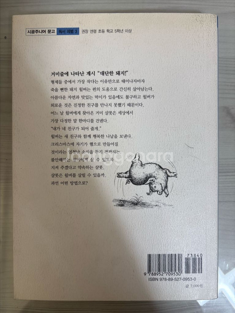 샬롯의 거미줄 초등학교 권장도서 판매--2