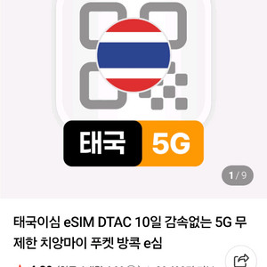 태국 이심 10일 무제한 dtac