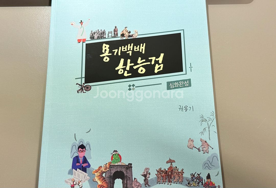 대성마이맥 권용기 한능검 심화완성 새상품--0