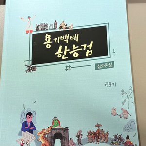 대성마이맥 권용기 한능검 심화완성 새상품