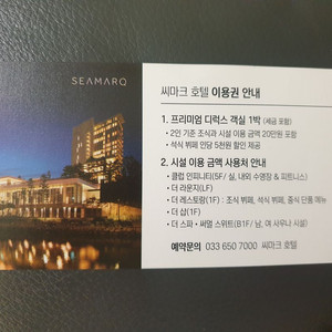 강릉 씨마크호텔 숙박권(주중권, 연중권)