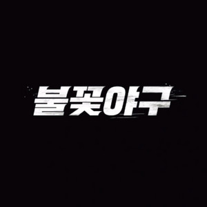 불꽃야구 불꽃석 판매합니다.2연석입니다