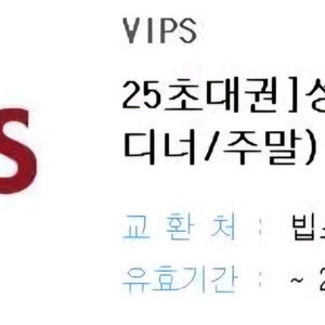 1인 빕스 주말디너 식사권 판매합니다.