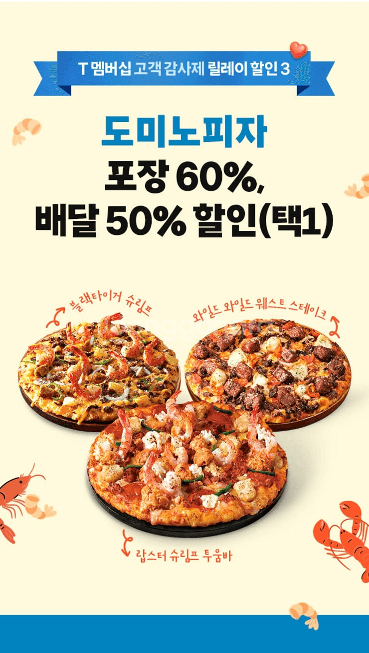 도미노피자 포장 60%, 배달 50% 할인쿠폰--0