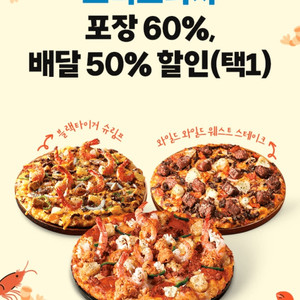 도미노피자 포장 60%, 배달 50% 할인쿠폰