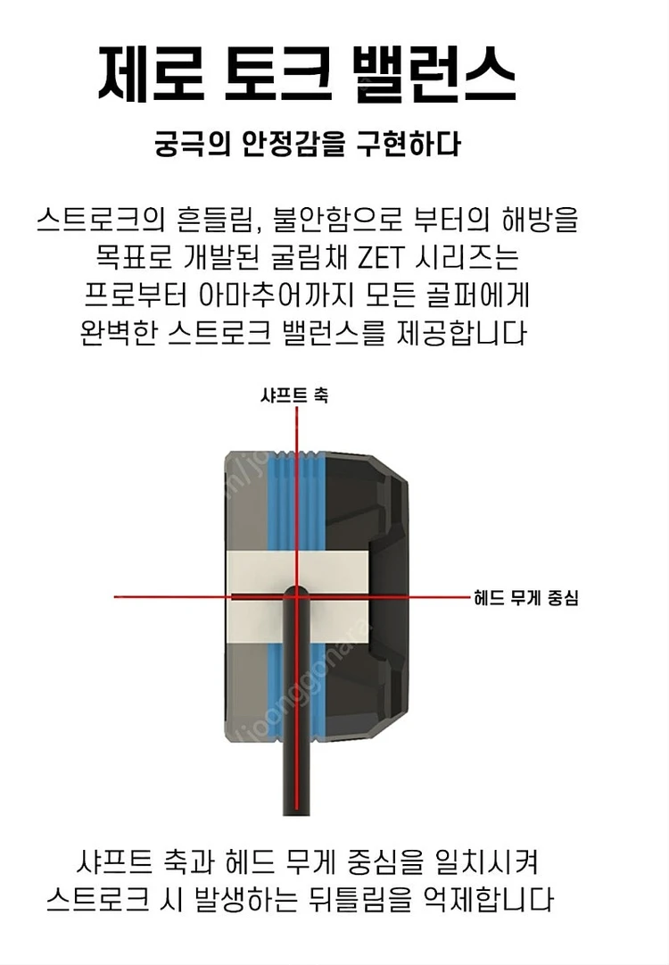 제로토크 굴림채 퍼터 이미지