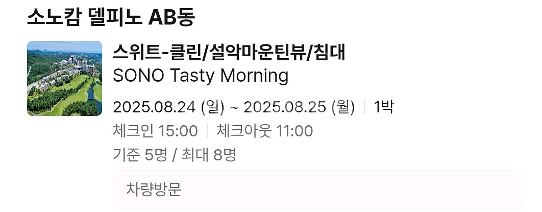 <<급>> 소노캄 델피노 8/24~25 1박--0