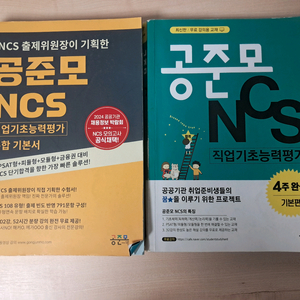 NCS 공준모+고시넷+해커스 기본서(무료 해커스 토익)