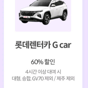 롯데렌터카 G Car 60% 할인권