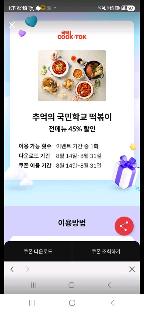 국민학교 떡볶이 45% 할인 쿠폰--0