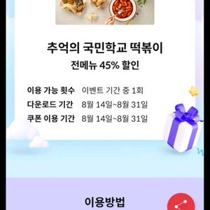 국민학교 떡볶이 45% 할인 쿠폰