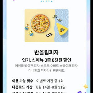 반올림피자 8천원 할인 기프티콘