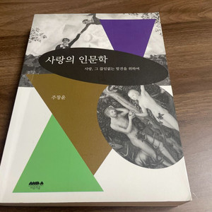 사랑의 인문학 - 마음의 숲
