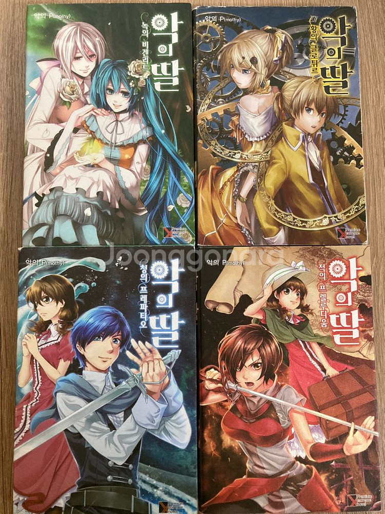 에빌리오스 시리즈 악의 딸 악의 하인 소설 책--1