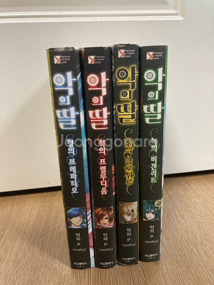 에빌리오스 시리즈 악의 딸 악의 하인 소설 책--0