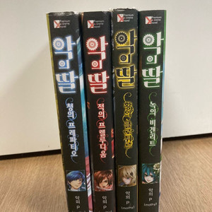 에빌리오스 시리즈 악의 딸 악의 하인 소설 책