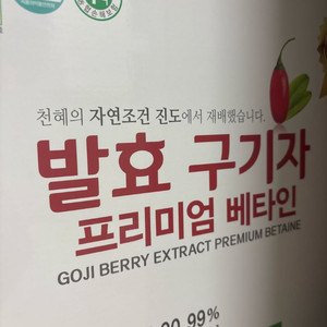 진도농협 발효 구기자 2박스