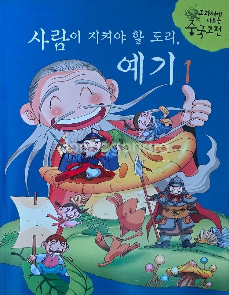 흙마당어린이 교과서에 나오는 중국고전 전 34권--1