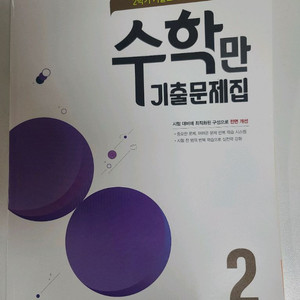 수학만 기출문제집 2-2