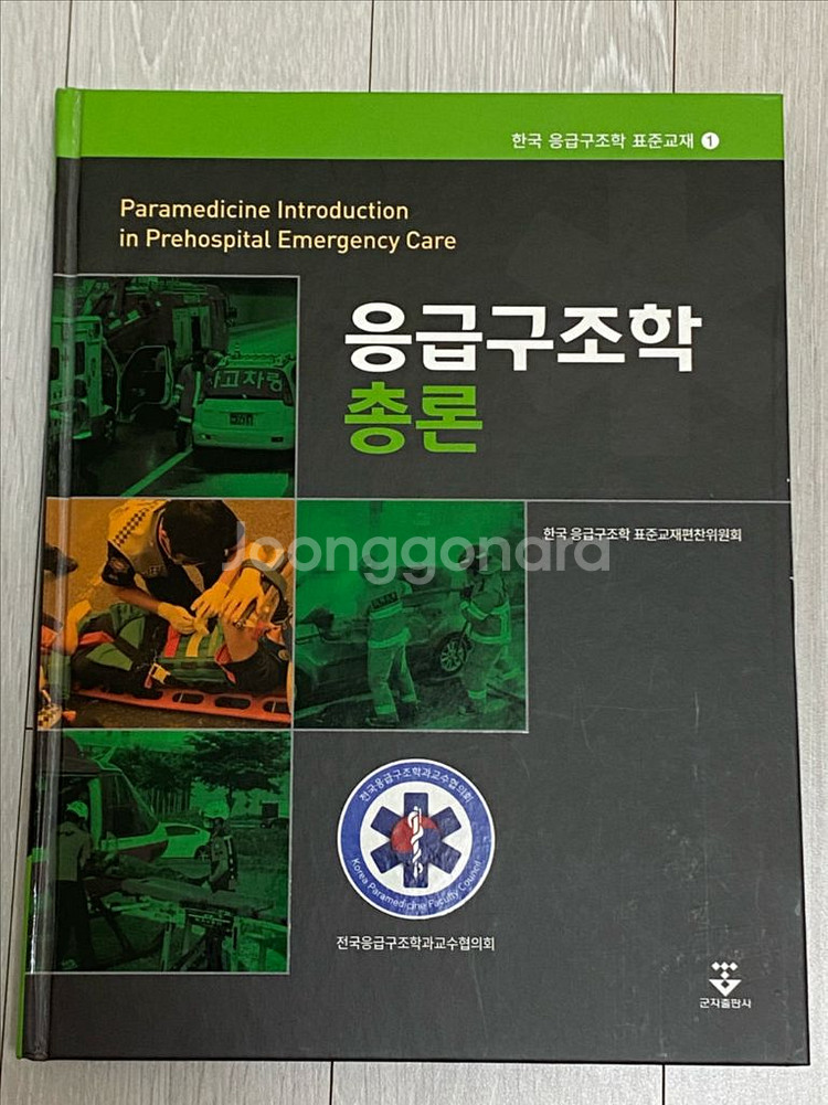 응급구조학 총론 교재 판매--0