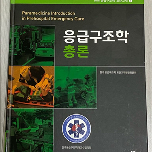 응급구조학 총론 교재 판매