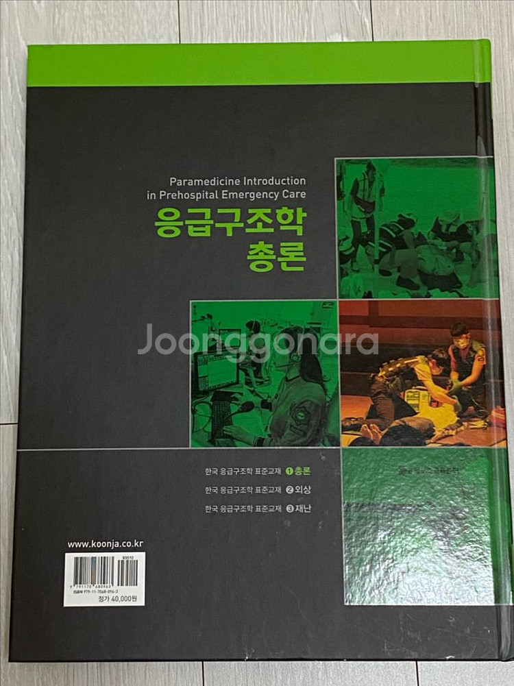 응급구조학 총론 교재 판매--1